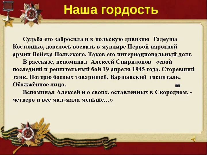 Судьба его забросила и в польскую дивизию Тадеуша Костюшко, довелось воевать