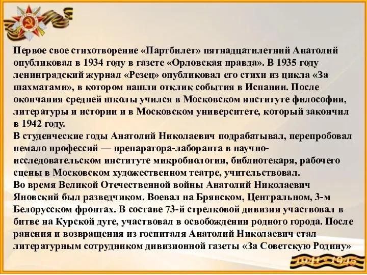 Первое свое стихотворение «Партбилет» пятнадцатилетний Анатолий опубликовал в 1934 году в