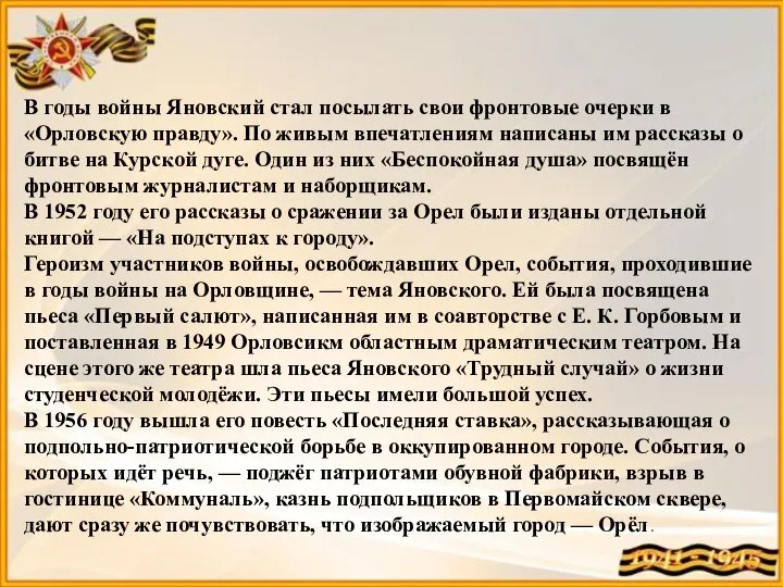 В годы войны Яновский стал посылать свои фронтовые очерки в «Орловскую