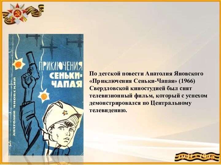 По детской повести Анатолия Яновского «Приключения Сеньки-Чапая» (1966) Свердловской киностудией был