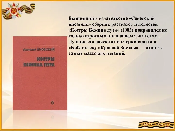 Вышедший в издательстве «Советский писатель» сборник рассказов и повестей «Костры Бежина