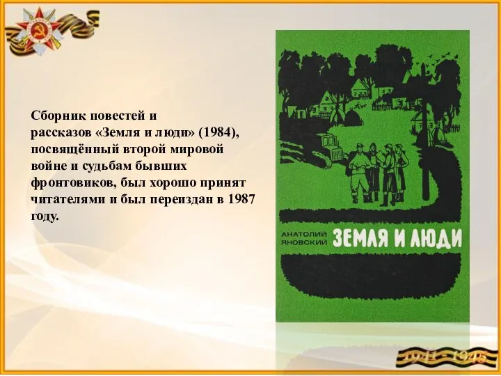 Сборник повестей и рассказов «Земля и люди» (1984), посвящённый второй мировой