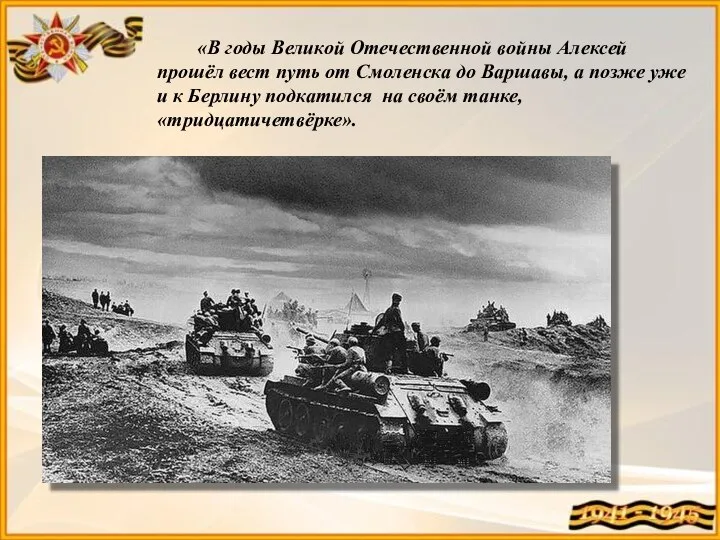 «В годы Великой Отечественной войны Алексей прошёл вест путь от Смоленска