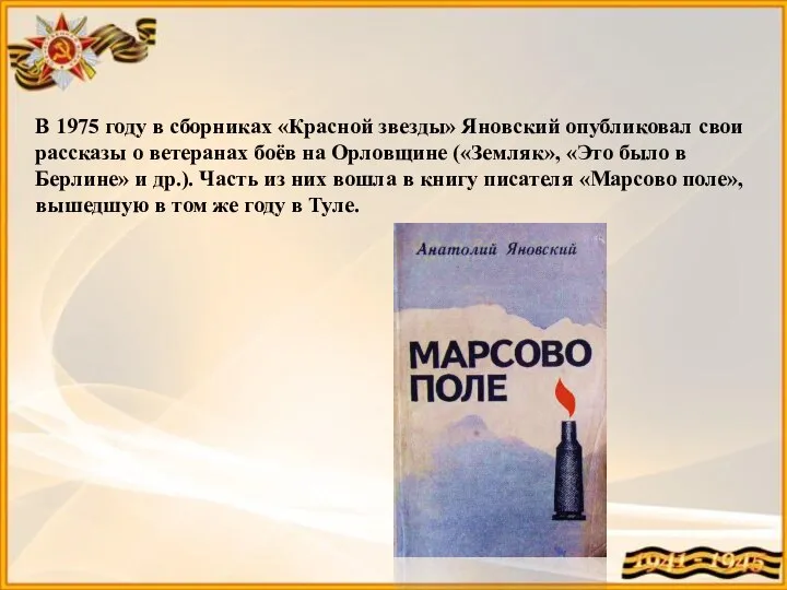 В 1975 году в сборниках «Красной звезды» Яновский опубликовал свои рассказы