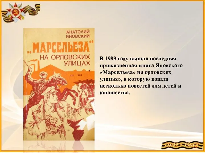 В 1989 году вышла последняя прижизненная книга Яновского «Марсельеза» на орловских