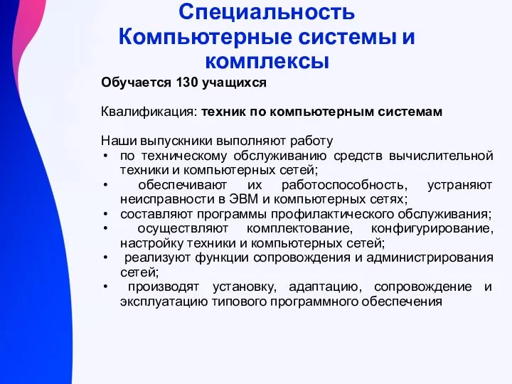 Специальность Компьютерные системы и комплексы Обучается 130 учащихся Квалификация: техник по