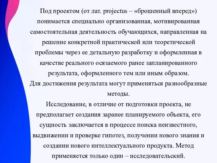 Под проектом (от лат. projectus – «брошенный вперед») понимается специально организованная,