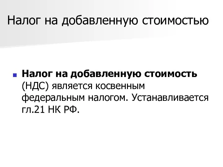 Налог на добавленную стоимостью Налог на добавленную стоимость (НДС) является косвенным