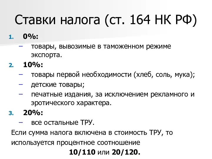 Ставки налога (ст. 164 НК РФ) 0%: товары, вывозимые в таможенном