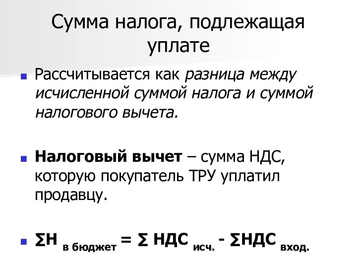 Сумма налога, подлежащая уплате Рассчитывается как разница между исчисленной суммой налога