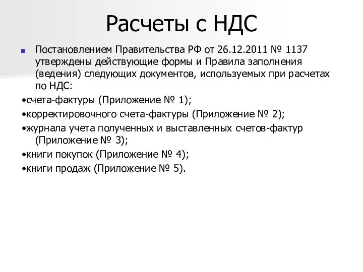 Расчеты с НДС Постановлением Правительства РФ от 26.12.2011 № 1137 утверждены