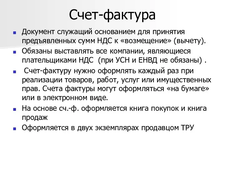 Счет-фактура Документ служащий основанием для принятия предъявленных сумм НДС к «возмещение»