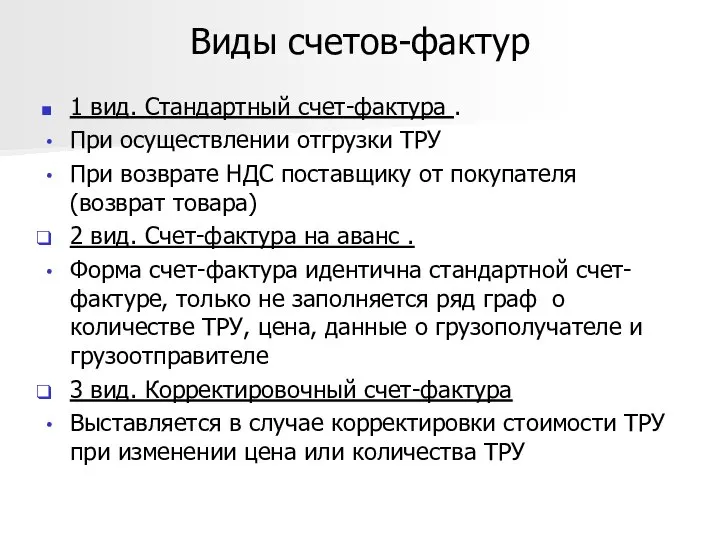 Виды счетов-фактур 1 вид. Стандартный счет-фактура . При осуществлении отгрузки ТРУ