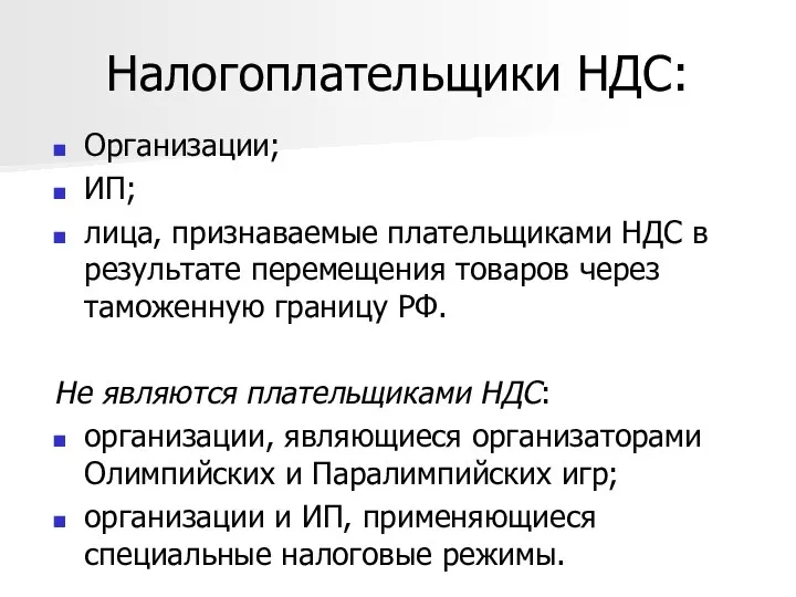 Налогоплательщики НДС: Организации; ИП; лица, признаваемые плательщиками НДС в результате перемещения