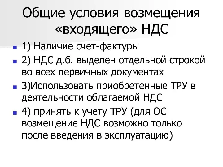 Общие условия возмещения «входящего» НДС 1) Наличие счет-фактуры 2) НДС д.б.