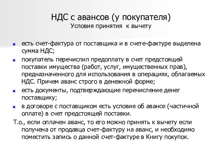 НДС с авансов (у покупателя) Условия принятия к вычету есть счет-фактура