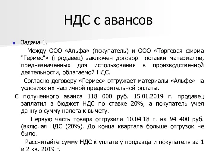 НДС с авансов Задача 1. Между ООО «Альфа» (покупатель) и ООО