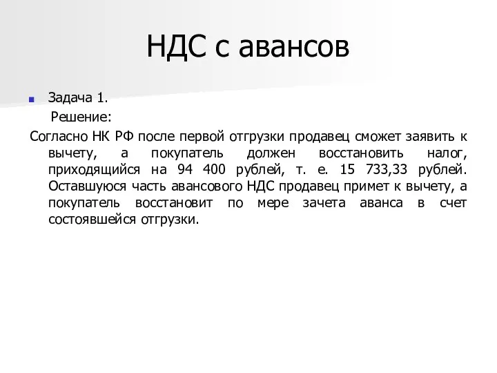 НДС с авансов Задача 1. Решение: Согласно НК РФ после первой