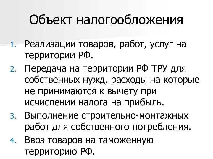 Объект налогообложения Реализации товаров, работ, услуг на территории РФ. Передача на