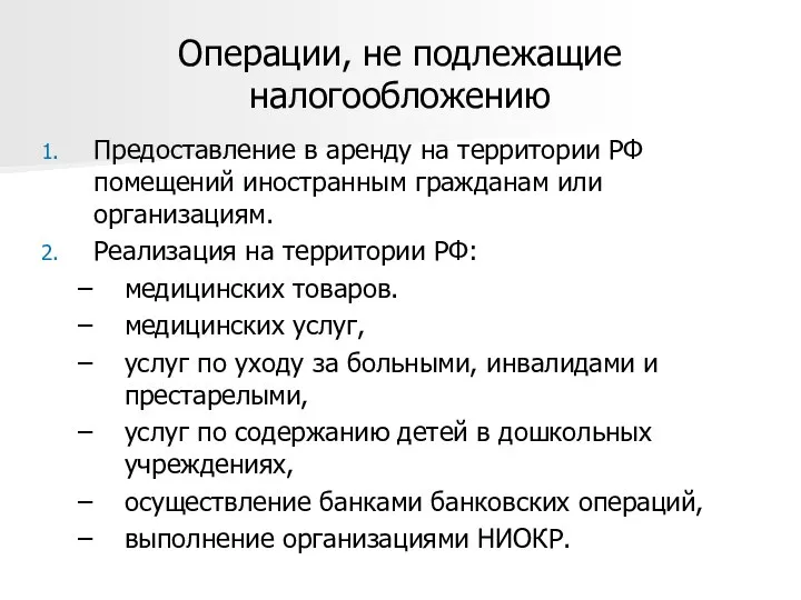 Операции, не подлежащие налогообложению Предоставление в аренду на территории РФ помещений