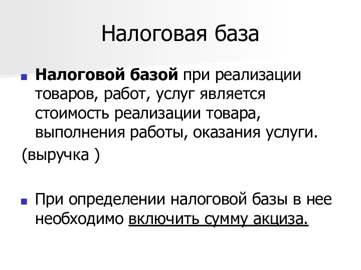 Налоговая база Налоговой базой при реализации товаров, работ, услуг является стоимость