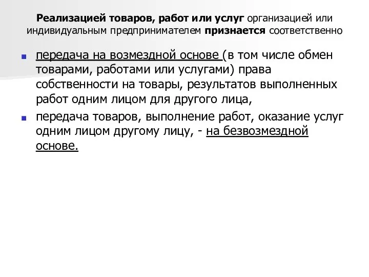 Реализацией товаров, работ или услуг организацией или индивидуальным предпринимателем признается соответственно