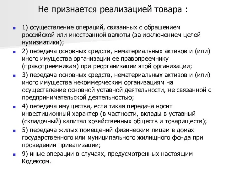 Не признается реализацией товара : 1) осуществление операций, связанных с обращением