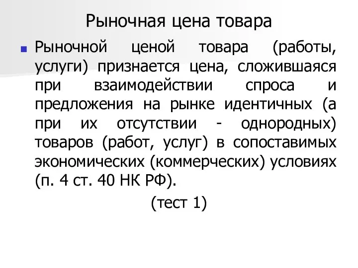 Рыночная цена товара Рыночной ценой товара (работы, услуги) признается цена, сложившаяся