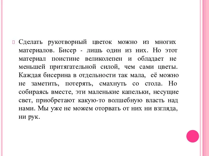 Сделать рукотворный цветок можно из многих материалов. Бисер - лишь один