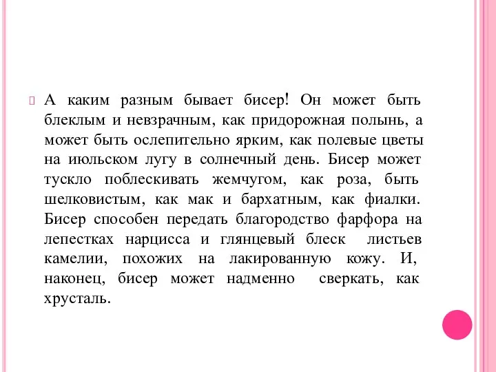 А каким разным бывает бисер! Он может быть блеклым и невзрачным,