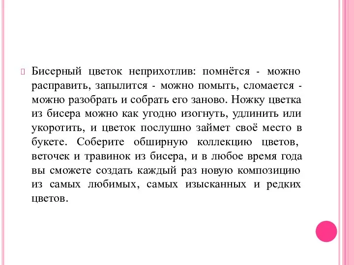 Бисерный цветок неприхотлив: помнётся - можно расправить, запылится - можно помыть,