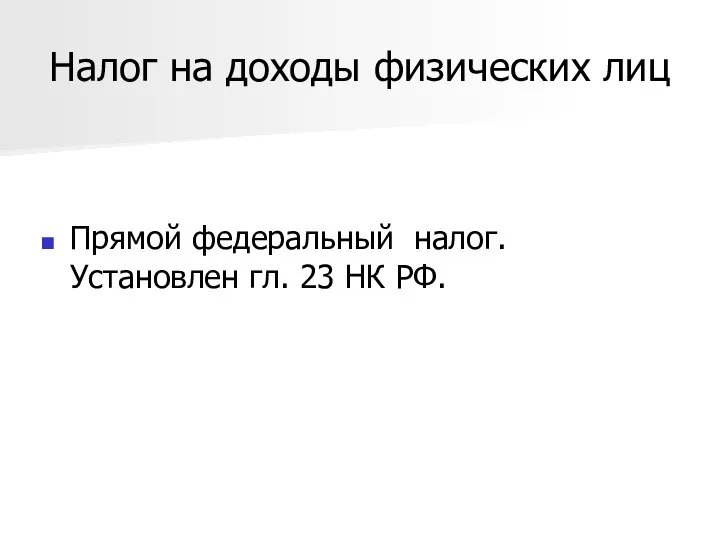 Налог на доходы физических лиц Прямой федеральный налог. Установлен гл. 23 НК РФ.