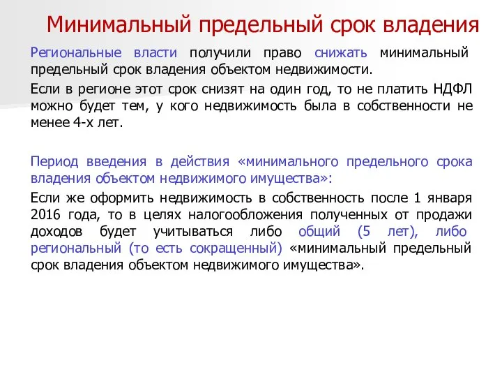 Минимальный предельный срок владения Региональные власти получили право снижать минимальный предельный