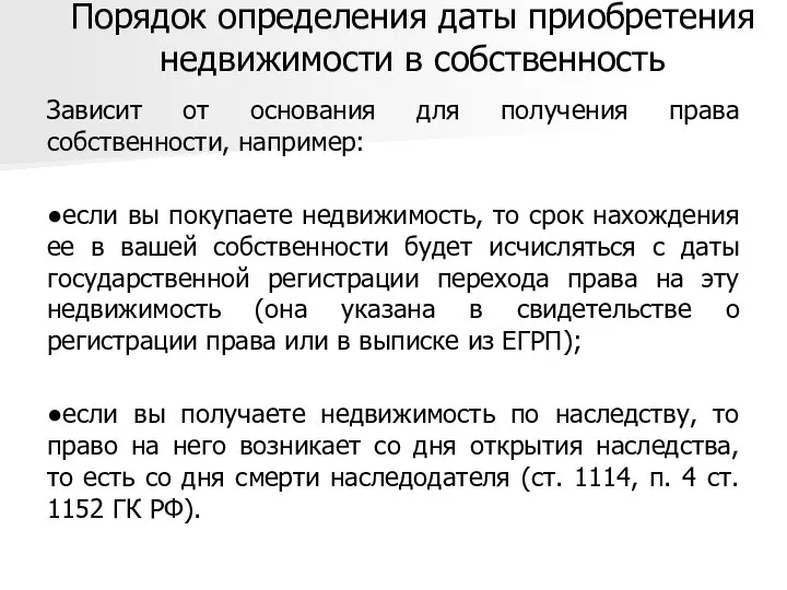 Порядок определения даты приобретения недвижимости в собственность Зависит от основания для