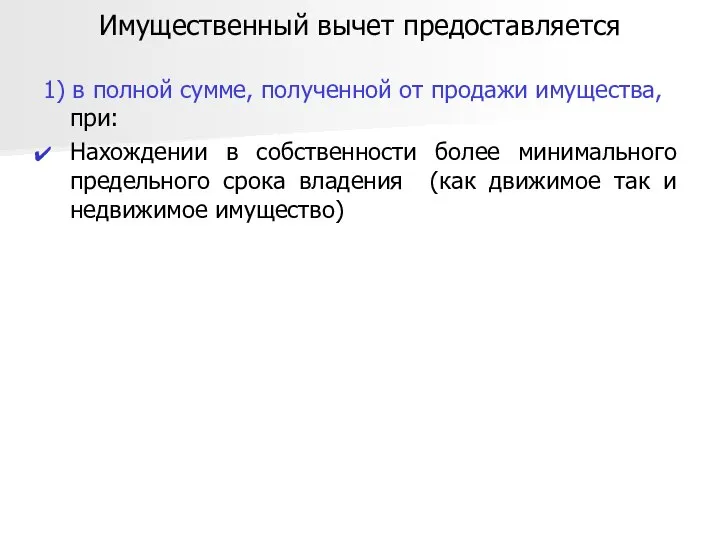 Имущественный вычет предоставляется 1) в полной сумме, полученной от продажи имущества,