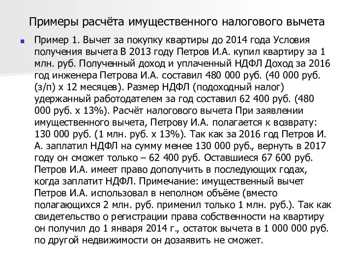 Примеры расчёта имущественного налогового вычета Пример 1. Вычет за покупку квартиры