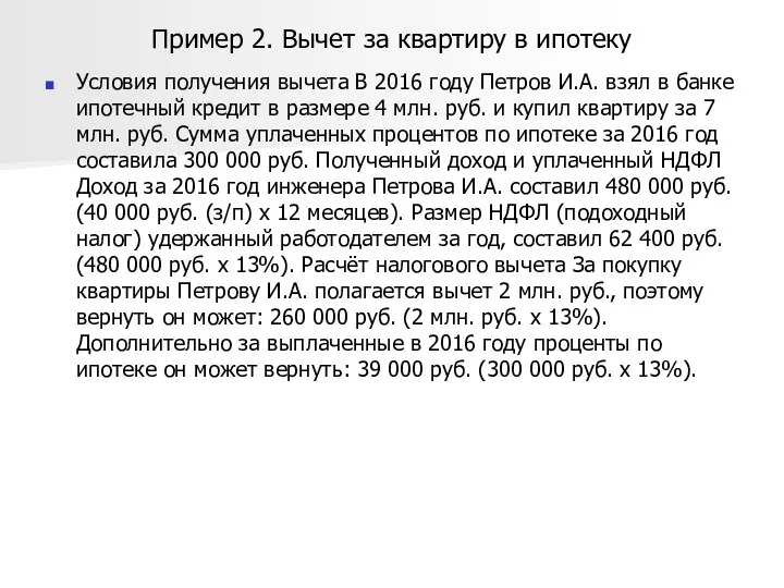 Пример 2. Вычет за квартиру в ипотеку Условия получения вычета В