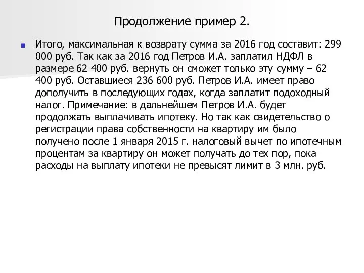 Продолжение пример 2. Итого, максимальная к возврату сумма за 2016 год