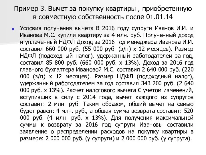 Пример 3. Вычет за покупку квартиры , приобретенную в совместную собственность