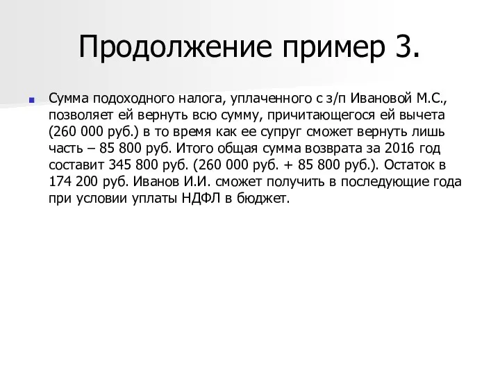 Продолжение пример 3. Сумма подоходного налога, уплаченного с з/п Ивановой М.С.,