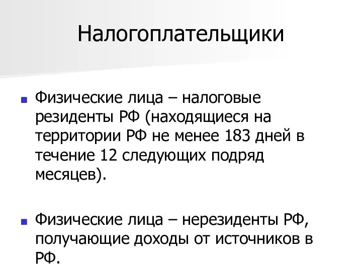 Налогоплательщики Физические лица – налоговые резиденты РФ (находящиеся на территории РФ