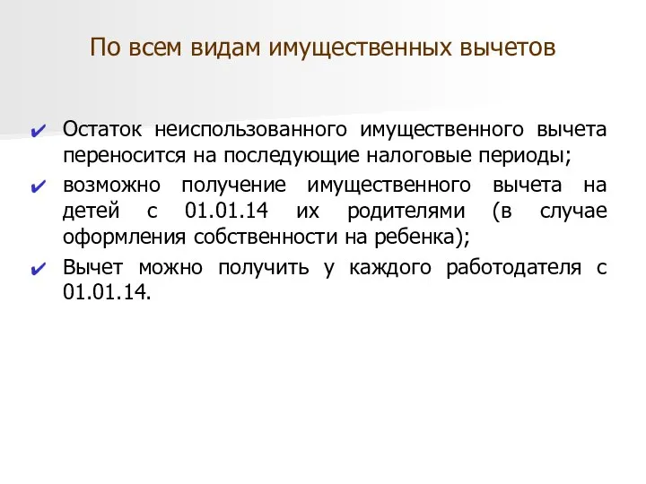 По всем видам имущественных вычетов Остаток неиспользованного имущественного вычета переносится на