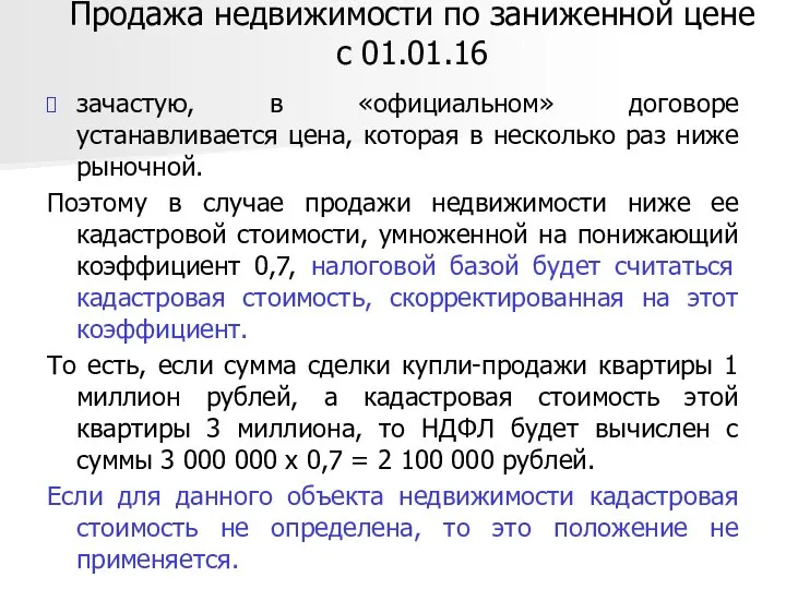 Продажа недвижимости по заниженной цене с 01.01.16 зачастую, в «официальном» договоре