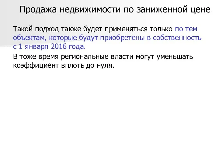 Продажа недвижимости по заниженной цене Такой подход также будет применяться только