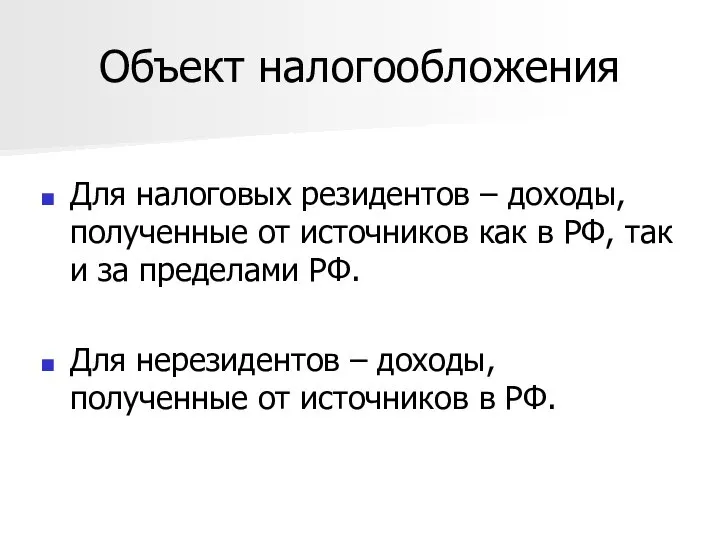 Объект налогообложения Для налоговых резидентов – доходы, полученные от источников как