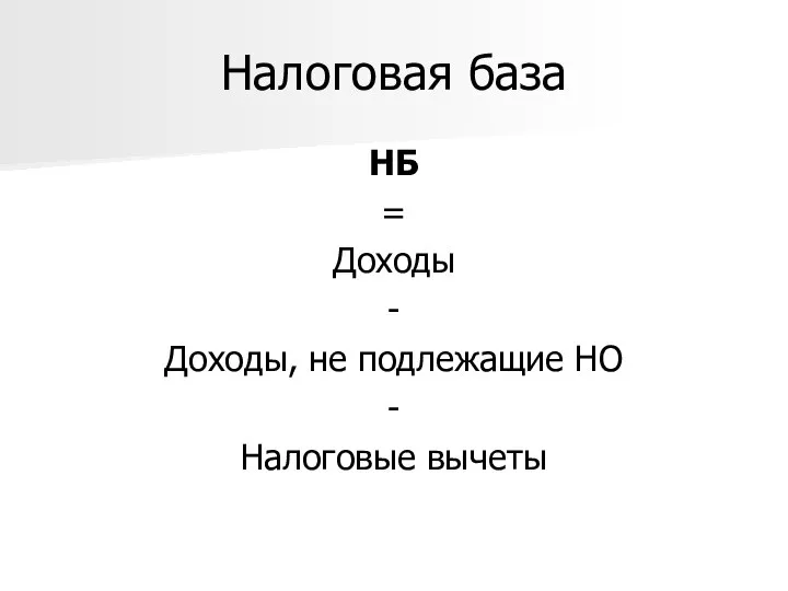 Налоговая база НБ = Доходы - Доходы, не подлежащие НО - Налоговые вычеты