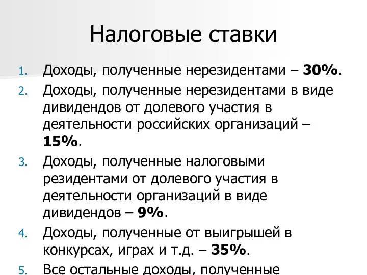 Налоговые ставки Доходы, полученные нерезидентами – 30%. Доходы, полученные нерезидентами в