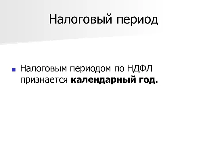 Налоговый период Налоговым периодом по НДФЛ признается календарный год.