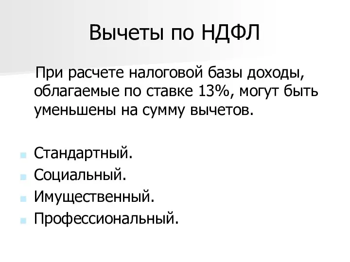 Вычеты по НДФЛ При расчете налоговой базы доходы, облагаемые по ставке