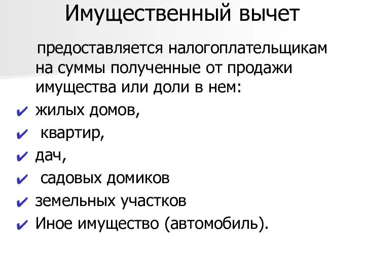 Имущественный вычет предоставляется налогоплательщикам на суммы полученные от продажи имущества или